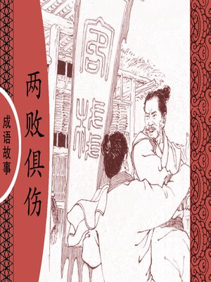 cover image of 经典成语故事之两败俱伤